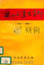 乐山工运史资料（1949-1990）（1991 PDF版）
