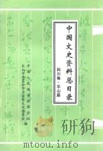 中国文史资料总目录  四川卷  乐山篇（ PDF版）