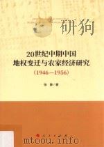 20世纪中期中国地权变迁与农家经济研究  1946-1956（ PDF版）