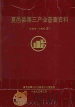 夏邑县第三产业普查资料  1991-1992（1995 PDF版）