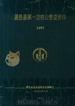 夏邑县第一次农业普查资料  1997（1999 PDF版）