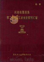 河南省夏邑县第二次全国工业普查资料汇编  1986   1986  PDF电子版封面    夏邑县工业普查办公室 