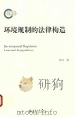 环境规制的法律构造=ENVIRONMENTAL REGULATION:LAWS AND JURISPRUDENCE（ PDF版）