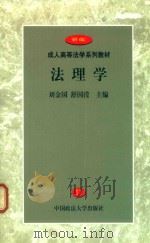 法理学   1999  PDF电子版封面  7562018375  刘金国，舒国滢主编 