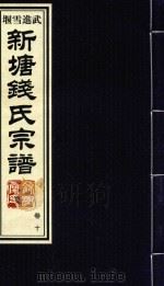 新塘钱氏宗谱  卷10     PDF电子版封面     