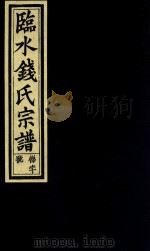 临水钱氏宗谱  卷1     PDF电子版封面     