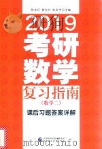 2019考研数学复习指南（数学二）课后习题答案详解     PDF电子版封面    陈文灯，黄先开，朱庆宇主编 