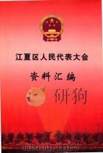 江夏区人民代表大会资料汇编  1949.6-2004.12     PDF电子版封面     