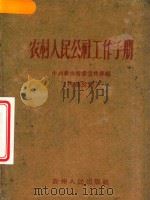 农村人民公社工作手册   1960  PDF电子版封面    中共贵州省委宣传部编 