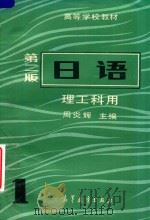 日语  第2版  理工科用  1（1985 PDF版）