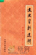 文史资料选辑  第12册  总第35-36  合订本   1986  PDF电子版封面    中国人民政治协商会议全国委员会文史资料研究委员会编 