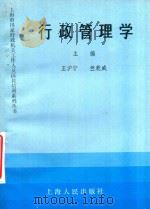 行政管理学   1991  PDF电子版封面  7208013152  王沪宁，竺乾威主编 