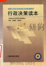 行政决策读本   1999  PDF电子版封面  7113034632  刘嘉林，游国经主编 