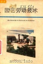 园艺劳动技术   1996  PDF电子版封面  722102667X  方爽编辑 