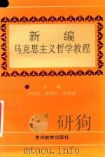 新编马克思主义哲学教程   1995  PDF电子版封面  7805836892  肖安枢等主编 