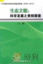 生态文明  科学发展之贵阳探索  中共贵阳市委党校课题成果集  2006-2010  上（ PDF版）