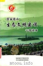 张家港市生态文明建设干部读本（ PDF版）