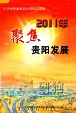 聚焦贵阳发展  2011年中共贵阳市委党校课题成果集（ PDF版）