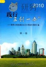 践行  三创一办  春季主体班建设生态文明城市调研汇编  第1卷     PDF电子版封面    中共贵阳市委党校编 