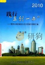 践行  三创一办  春季主体班建设生态文明城市调研汇编  第2卷（ PDF版）