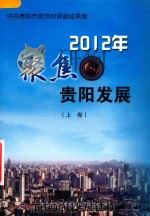 聚焦贵阳发展  2012年中共贵阳市委党校课题成果集  上（ PDF版）
