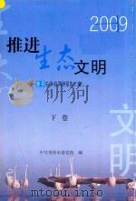 推进生态文明  市委党校春季主体班建设生态文明城市调研成果汇编  下（ PDF版）