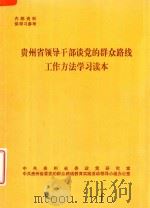 贵州省领导干部谈党的群众路线工作方法学习读本（ PDF版）