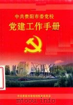 中共贵阳市委党校党建工作手册（ PDF版）
