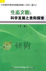 生态文明  科学发展之贵阳探索  中共贵阳市委党校课题成果集  2006-2010  下     PDF电子版封面    中共贵阳市委党校科研办编 