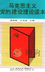 马克思主义党的建设理论读本（1992 PDF版）