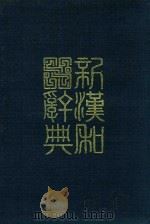 新汉和词典  改订版（ PDF版）