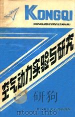 空气动力实验与研究   1989  PDF电子版封面    哈尔滨空气动力研究所编写 