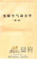 实验空气动力学  第2册   1983  PDF电子版封面    南京航空学院601教研室，西北工业大学5.3教研室编写 