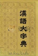 汉语大字典  第4卷（ PDF版）