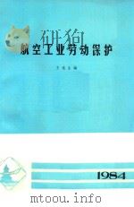 航空工业劳动保护   1984  PDF电子版封面    王连生编 