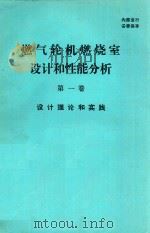 燃气轮机燃烧室设计和性能分析  第1卷  设计理论和实践     PDF电子版封面     