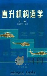 直升机构造学  上（1996 PDF版）