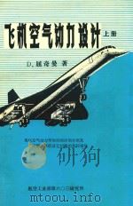 飞机空气动力设计  上   1983  PDF电子版封面    D·屈奇曼著 