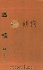 国榷  2   1996  PDF电子版封面    （清）谈迁撰 