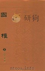 国榷  3   1996  PDF电子版封面    （清）谈迁撰 