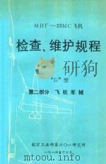 мнг-23MC飞机  检查、维护规程  Б型  第2部分  飞机军械（1984 PDF版）