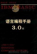 IBM BASIC 语言编程手册  3.0版     PDF电子版封面    祝兰福译；曹鸿如校 