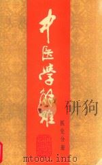 中医学解难：医史分册   1991  PDF电子版封面  7530809784  天津中医学院编 