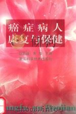 癌症病人康复与保健   1997  PDF电子版封面  7534110645  赵昌峻，余海主编 