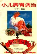 小儿脾胃调治（1994 PDF版）