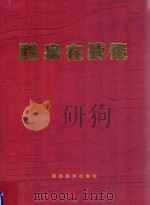 醴泉在腾飞   1997  PDF电子版封面  7541814555  徐上进主编；李晓浩，杨安康，程文海，苏建民副主编 