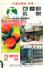 可爱的礼泉   1995  PDF电子版封面  7224038652  《可爱的礼泉》编委会编 