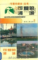 可爱的渭城（1995 PDF版）