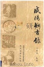 咸阳知古录（1993 PDF版）