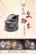 醴泉县文物志（ PDF版）